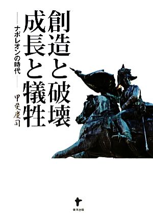 創造と破壊 成長と犠牲 ナポレオンの時代