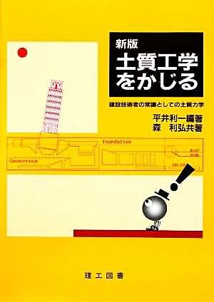 土質工学をかじる 建設技術者の常識としての土質力学