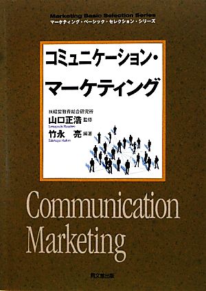 コミュニケーション・マーケティング DO BOOKSマーケティング・ベーシック・セレクション・シリーズ