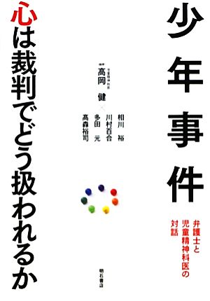 少年事件 心は裁判でどう扱われるか 弁護士と児童精神科医の対話