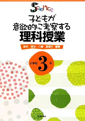 子どもが意欲的に考察する理科授業 小学校3年