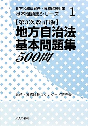 地方自治法基本問題集500問 第3次改訂版 地方公務員昇任・昇格試験対策基本問題集シリーズ1