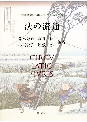 法の流通 法制史学会60周年記念若手論文集