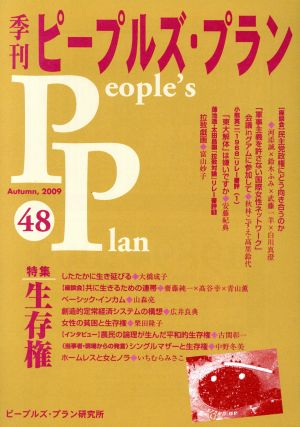 季刊ピープルズ・プラン(48)