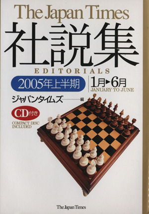 ジャパンタイムズ社説集(2005年上半期)