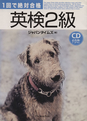 1回で絶対合格 英検2級 CD付き