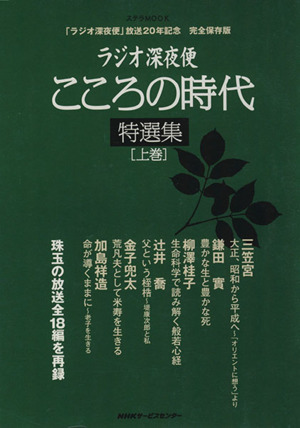 ラジオ深夜便 こころの時代特選集(上)