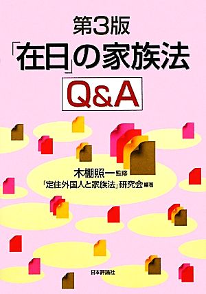 「在日」の家族法Q&A