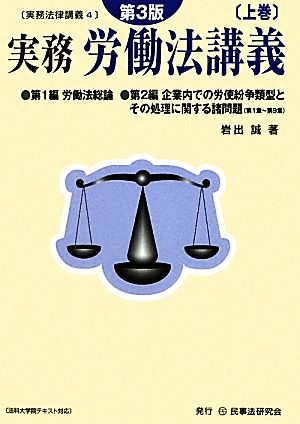 実務 労働法講義(上巻) 実務法律講義4