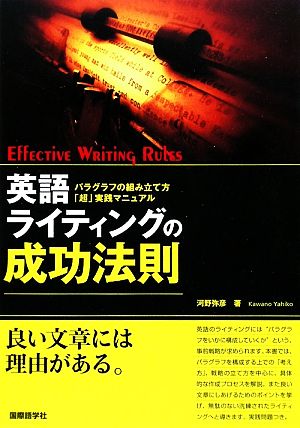 英語ライティングの成功法則 パラグラフの組み立て方「超」実践マニュアル