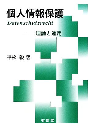 個人情報保護 理論と運用