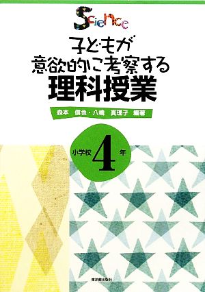 子どもが意欲的に考察する理科授業 小学校4年