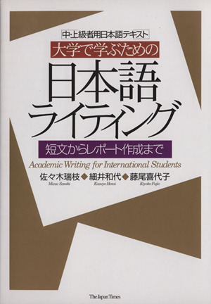 大学で学ぶための日本語ライティング