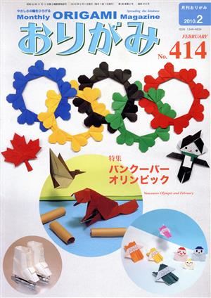 月刊 おりがみ(No.414) 2010.2月号 特集 バンクーバーオリンピック