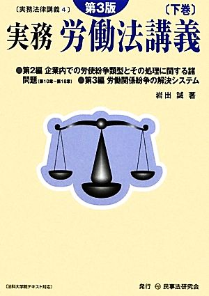 実務 労働法講義(下巻) 実務法律講義4