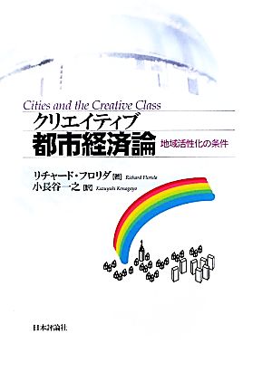 クリエイティブ都市経済論 地域活性化の条件