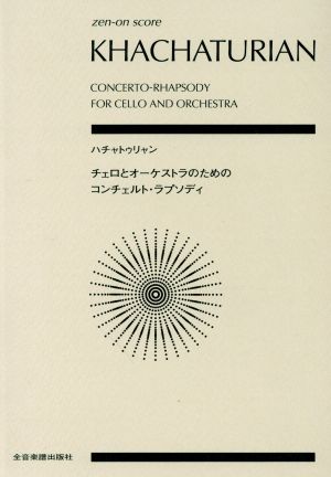 楽譜 ハチャトゥリャン:チェロとオーケストラのためのコンチェ