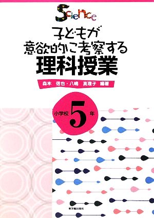 子どもが意欲的に考察する理科授業 小学校5年