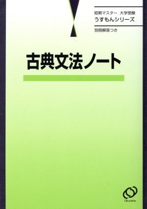 短期マスター 大学受験 古典文法ノート うすもんシリーズ