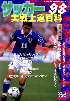 サッカー実践上達百科'98