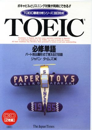 TOEIC必修単語(CD+テキスト)