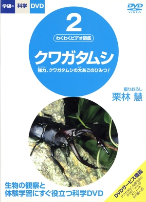 わくわくビデオ図鑑2 クワガタムシ