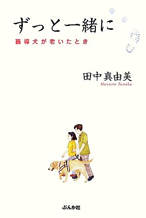 ずっと一緒に 盲導犬が老いたとき