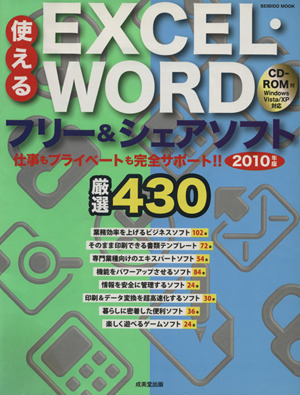 使えるEXCEl・Wordフリー&シェアソフト 2010年版