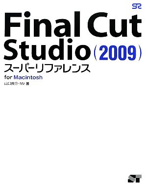 Final Cut Studio スーパーリファレンスfor Macintosh