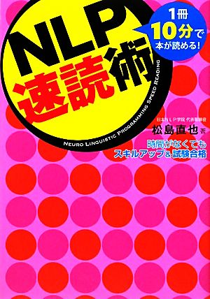 NLP速読術 1冊10分で本が読める！