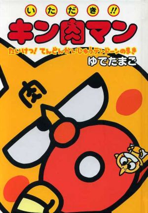 いただき!!キン肉マン たいけつ！てんどんかいじゅうテンドーンのまき