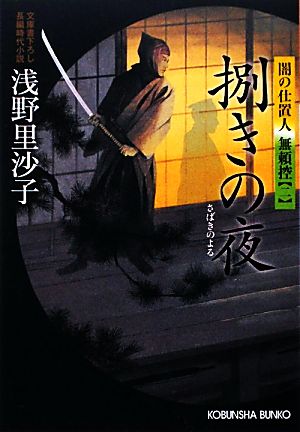 捌きの夜 闇の仕置人 無頼控 2 光文社時代小説文庫