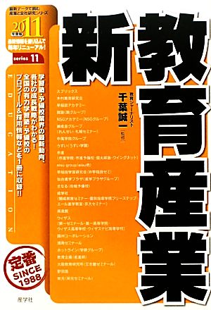 新教育産業(2011年度版) 最新データで読む産業と会社研究シリーズ11