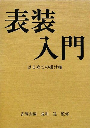 表装入門 はじめての掛け軸