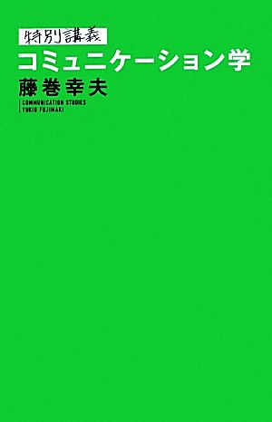 特別講義 コミュニケーション学