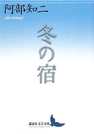 冬の宿 講談社文芸文庫