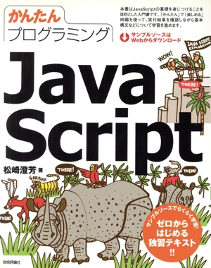 かんたんプログラミングJavaScript