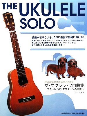 ザ・ウクレレ・ソロ曲集 初心者から上級者まで楽しく弾ける ウクレレソロマスターへの早道