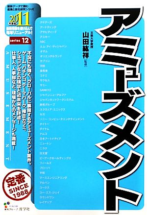 アミューズメント(2011年度版) 最新データで読む産業と会社研究シリーズ12