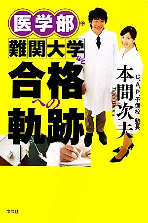 医学部・難関大学など合格への軌跡