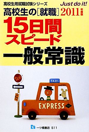 高校生の就職 15日間スピード一般常識(2011年度版) 高校生用就職試験シリーズ