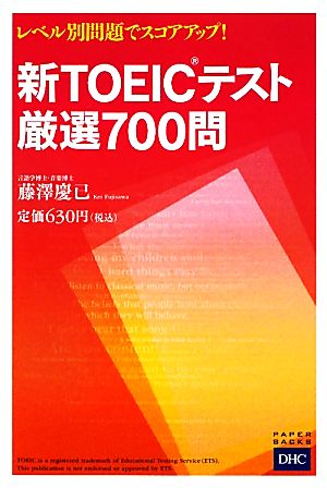 レベル別問題でスコアアップ！新TOEICテスト厳選700問