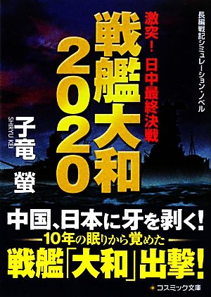 戦艦大和2020 激突！日中最終決戦 コスミック文庫