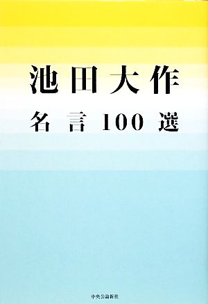 池田大作名言100選