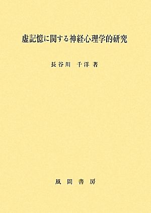 虚記憶に関する神経心理学的研究