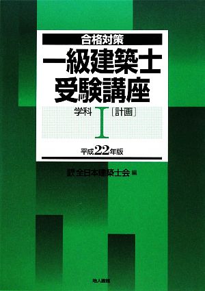 合格対策 一級建築士受験講座 学科1(平成22年版)