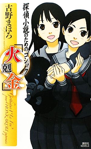 探偵小説のためのゴシック「火剋金」 講談社ノベルス