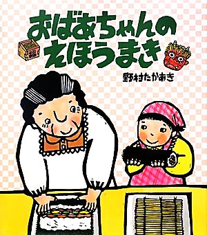 おばあちゃんのえほうまき クローバーえほんシリーズ