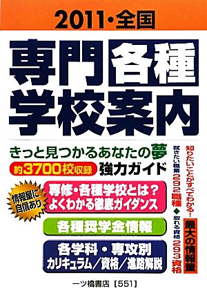 全国専門・各種学校案内(2011)