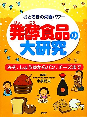 おどろきの栄養パワー 発酵食品の大研究 みそ、しょうゆからパン、チーズまで